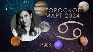 РАК - Гороскоп на март 2024 года. Прогноз для асцендентных и солнечных Раков. Лунное затмение.