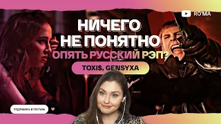 РЕАКЦИЯ НА КЛИП: Toxi$, GENSYXA – Игры