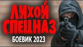 МОРСКИЕ КОТИКИ ПРОТИВ АВТОРИТЕТОВ! СОВЕТУЮ ОЧЕНЬ! "ЛИХОЙ СПЕЦНАЗ" Боевики 2023 премьеры