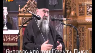 ΕΜΠΕΙΡΙΕΣ ΑΠΟ ΤΟΝ ΑΓΙΟ ΠΑΪΣΙΟ - ΜΗΤΡΟΠ. ΛΕΜΕΣΟΥ ΑΘΑΝΑΣΙΟΣ