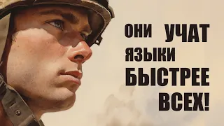 Как военные учат языки ТАК БЫСТРО?