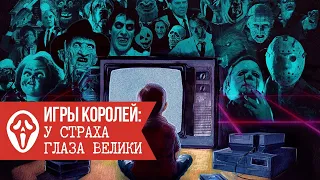 Игры Королей: У страха глаза велики