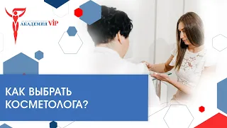 Косметология. Как выбрать косметолога? Советы и рекомендации врача косметолога