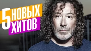 Владимир Кузьмин - 5 новых хитов 2017