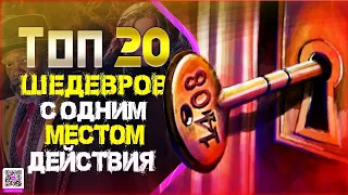 ТОП 20 ШЕДЕВРОВ «С ОДНИМ МЕСТОМ ДЕЙСТВИЯ»