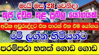 Lagna Palapala | යස ඉසුරු ගෙන දෙන ප්‍රබල මාලවි යෝගය මැයි මස 28දා | Sinhala Horoscope