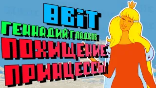 8-bit Геннадий Гладков - Похищение принцессы (Бременские музыканты).