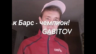 GABITOV - Ак Барс - чемпион! | Трус не играет в хоккей на татарском