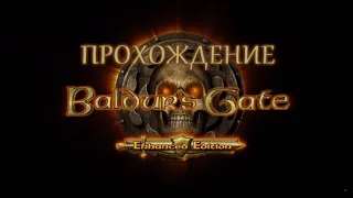 Baldur's Gate Прохождение.Часть 19.Бесцельные поиски.