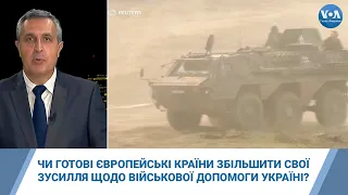 Чи готові європейські країни збільшити свої зусилля щодо військової допомоги Україні?