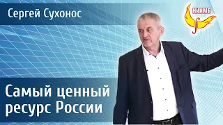 Самый ценный ресурс России - доклад Сухоноса Сергея Ивановича на конференции ПИРа