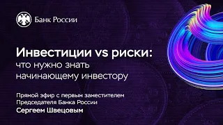 Инвестиции vs. Риски: что нужно знать начинающему инвестору — День открытых дверей Банка России 2020