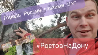 Города России глазами Ural Adventure Company  #РостовНаДону