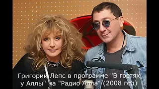 Григорий Лепс в программе "В гостях у Аллы" на "Радио Алла" (2008 год)