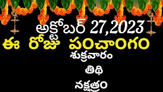 October 27 th 2023 panchangam/eroju subha samayam/today panchangam/ashwayuja masam 2023/today thidhi