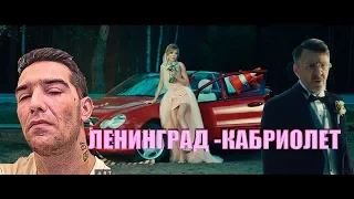 ЛЕНИНГРАД- КАБРИОЛЕТ  РЕАКЦИЯ 2019