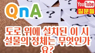 도로 위에 설치된 이 시설물의 정체는 무엇인가요?