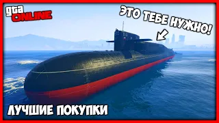 6 ЛУЧШИХ ВАЖНЫХ ПОКУПОК В GTA ONLINE В 2022 ГОДУ | ЧТО КУПИТЬ В ГТА ОНЛАЙН?