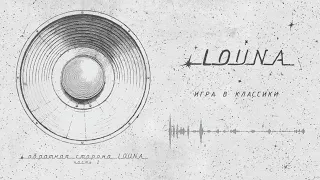 LOUNA - Игра в классики (Official Audio) / 2023