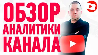 Youtube analytics - обзор аналитики Вашего канала