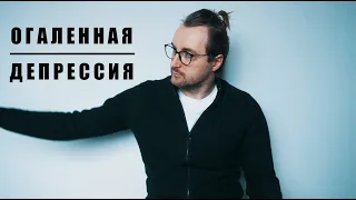 Депрессия, апатия, суицидальные мысли. Истинная причина и как справится.