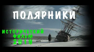 кино о полярниках - Исторический фильм 2019 - смотреть онлайн -  кино - хороший фильм - фильм онлайн