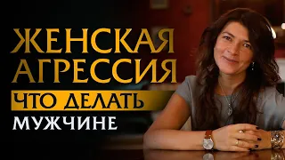 Женская агрессия: что делать мужчине? | Психотерапевт Ольга Лукина