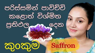 How to use & beauty benifits of saffron Sinhala සැෆ්රන් (කුoකුම) නිවැරදිව පාවිච්චිය ඉතා වැදගත්