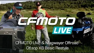 Квадроцикл CFMOTO X8 Basic Restyle (2019) Тест-драйв и обзор совместно с CFMOTO LIVE
