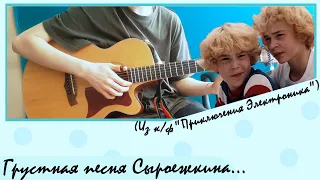 Грустная песня Сыроежкина (Из к/ф "Приключения Электроника") [cover by Daniils. P./Данил Панков]