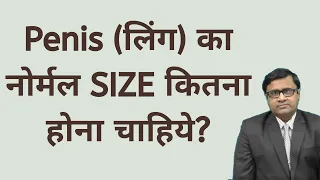 लिंग (Penis) का नोर्मल Size कितना होना जाहिये? What is average penis size? Normal ling size