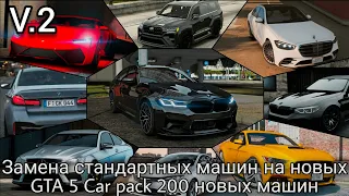 Замена стандартных машин на новые v.2 GTA 5 Car Pack Исправлена ​​ошибка