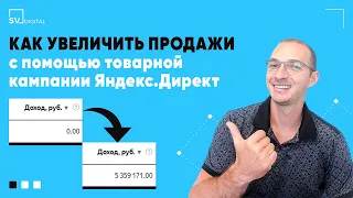 Как увеличить продажи с помощью Товарной кампании Яндекс.Директ | SV Digital