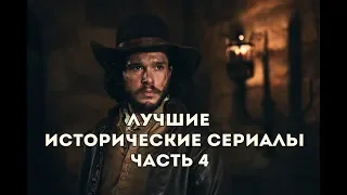 Лучшие исторические сериалы часть 4