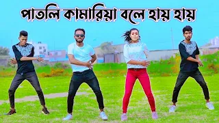 CHHAMIYA | Patli Kamariya Bole Hai Hai | পাতলি কামারিয়া বলে হায় হায় | Niloy Khan Sagor | New Dance