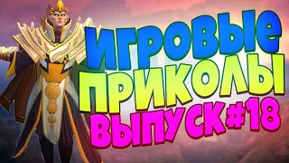 😄ИГРОВЫЕ ПРИКОЛЫ №18 BEST GAME COUB | Приколы из игр