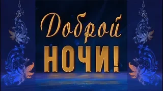 ☄️🌛Доброй ночи! Сладких снов!🌛☄️ 4К Лучшее анимационное пожелание