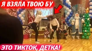 Я ВЗЯЛ ТВОЮ БУ – ЭТО ТИК ТОК ДЭНС, ДЕТКА!