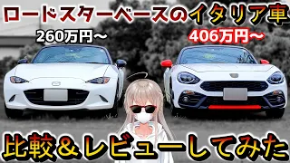 アバルト124とロードスターを徹底比較＆レビューしてみた