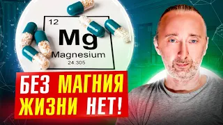 Хотите жить? Признаки дефицита Магния. Какой магний нужен ВСЕМ?