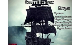 ПИРАТЫ БАЛТИЙСКОГО МОРЯ