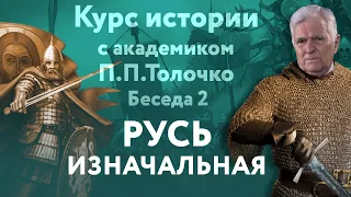 Беседа 2: Русь изначальная