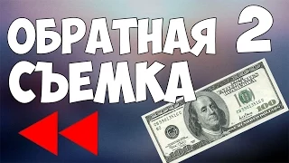 РЕВЕРС часть 2 ! Простые вещи НАОБОРОТ (в обратной съёмке)!