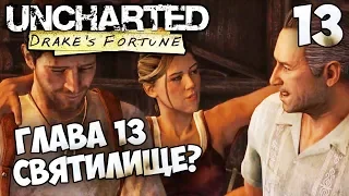Uncharted: Drake’s Fortune - Глава 13 Святилище - Джунгли #13