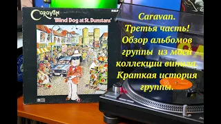 Caravan. Третья часть!  Обзор альбомов группы  из моей коллекции винила. Краткая история группы.