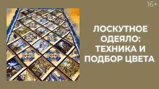 Как сшить лоскутное одеяло и рассчитать расходный материал? Лоскутный эфир 200. Печворк 16+