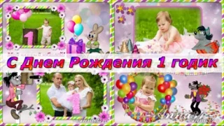 С Днем Рождения 1 годик | Happy birthday 1 year | project ProShow Producer