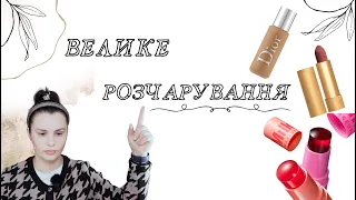 ВЕЛИКЕ РОЗЧАРУВАННЯ || Dior | Milk | Gucci | Benefit