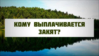 Кому выплачивается закят? || Абу Яхья Крымский