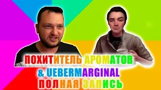 [FULL] Стрим с Маргиналом и Похитителем Ароматов